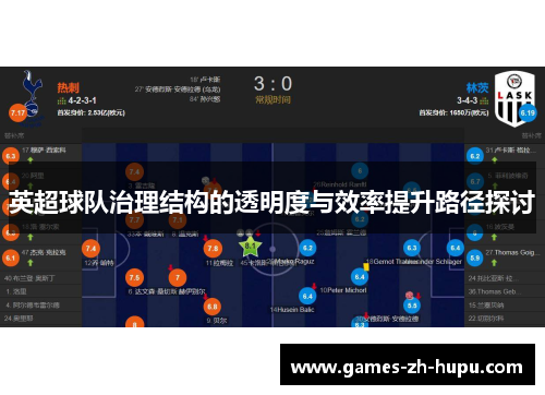 英超球队治理结构的透明度与效率提升路径探讨