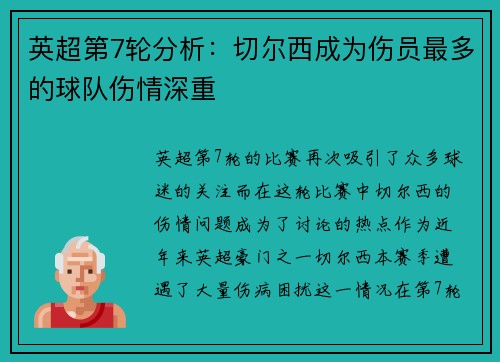 英超第7轮分析：切尔西成为伤员最多的球队伤情深重