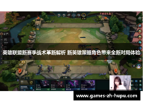 英雄联盟新赛季战术革新解析 新英雄策略角色带来全新对局体验