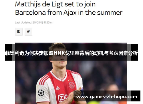 菲奥利奇为何决定加盟HNK戈里察背后的动机与考虑因素分析