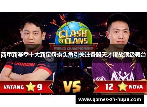 西甲新赛季十大新星崭露头角引关注各路天才挑战顶级舞台 西甲新赛季十大新星崭露头角引关注各路天才挑战顶级舞台