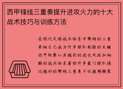 西甲锋线三重奏提升进攻火力的十大战术技巧与训练方法