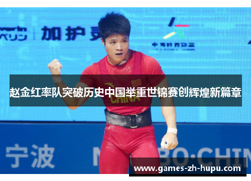 赵金红率队突破历史中国举重世锦赛创辉煌新篇章
