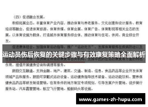 运动员伤后恢复的关键步骤与有效康复策略全面解析