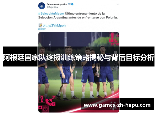 阿根廷国家队终极训练策略揭秘与背后目标分析