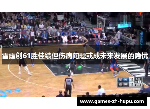雷霆创61胜佳绩但伤病问题或成未来发展的隐忧
