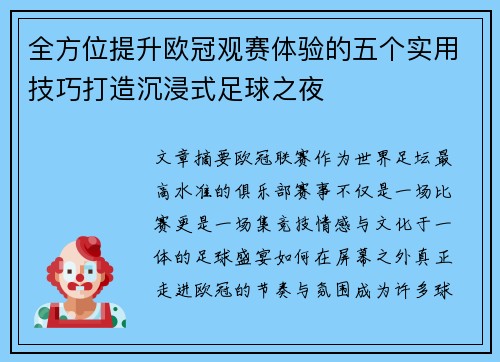 全方位提升欧冠观赛体验的五个实用技巧打造沉浸式足球之夜