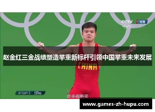 赵金红三金战绩塑造举重新标杆引领中国举重未来发展