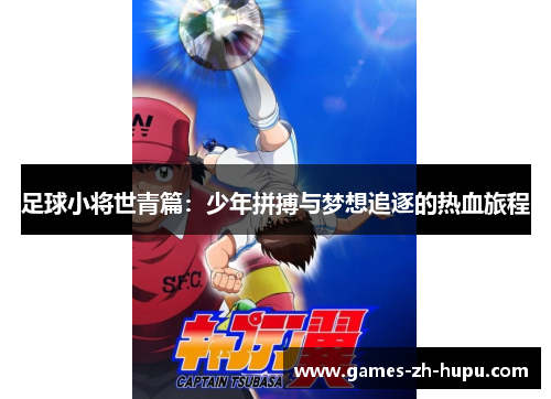 足球小将世青篇：少年拼搏与梦想追逐的热血旅程