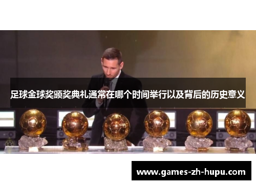足球金球奖颁奖典礼通常在哪个时间举行以及背后的历史意义