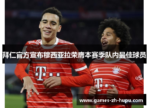 拜仁官方宣布穆西亚拉荣膺本赛季队内最佳球员
