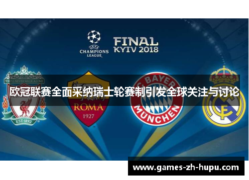 欧冠联赛全面采纳瑞士轮赛制引发全球关注与讨论