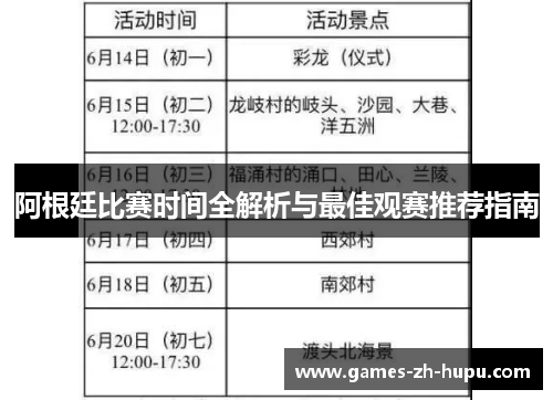 阿根廷比赛时间全解析与最佳观赛推荐指南
