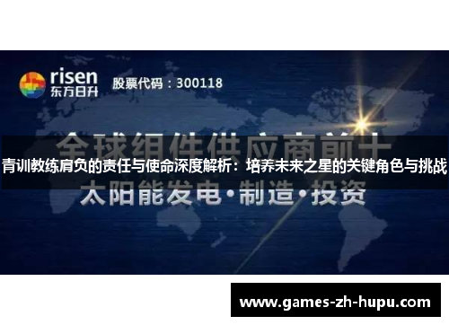 青训教练肩负的责任与使命深度解析：培养未来之星的关键角色与挑战