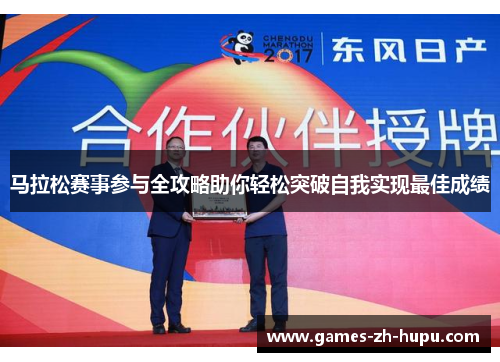 马拉松赛事参与全攻略助你轻松突破自我实现最佳成绩