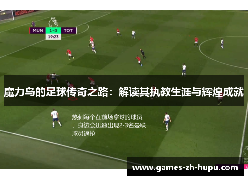 魔力鸟的足球传奇之路：解读其执教生涯与辉煌成就