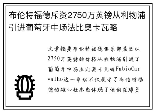布伦特福德斥资2750万英镑从利物浦引进葡萄牙中场法比奥卡瓦略 布伦特福德斥资2750万英镑从利物浦引进葡萄牙中场法比奥卡瓦略