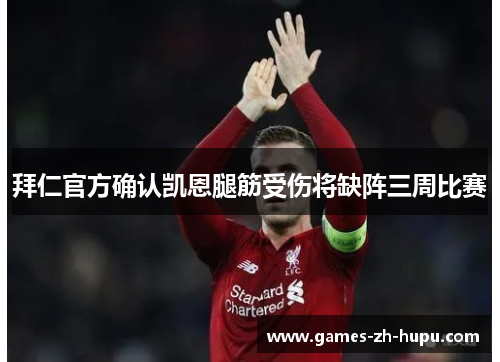 拜仁官方确认凯恩腿筋受伤将缺阵三周比赛 拜仁官方确认凯恩腿筋受伤将缺阵三周比赛