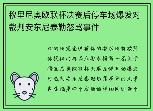 穆里尼奥欧联杯决赛后停车场爆发对裁判安东尼泰勒怒骂事件 穆里尼奥欧联杯决赛后停车场爆发对裁判安东尼泰勒怒骂事件