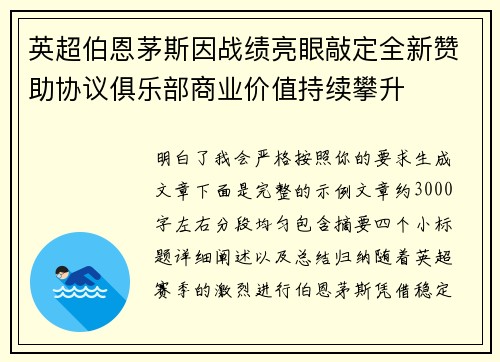 英超伯恩茅斯因战绩亮眼敲定全新赞助协议俱乐部商业价值持续攀升