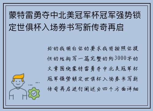 蒙特雷勇夺中北美冠军杯冠军强势锁定世俱杯入场券书写新传奇再启