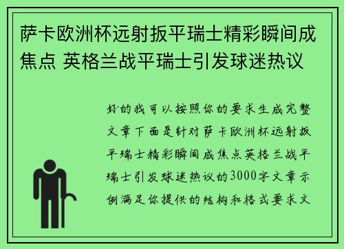 萨卡欧洲杯远射扳平瑞士精彩瞬间成焦点 英格兰战平瑞士引发球迷热议