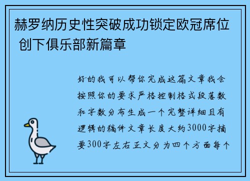 赫罗纳历史性突破成功锁定欧冠席位 创下俱乐部新篇章 赫罗纳历史性突破成功锁定欧冠席位 创下俱乐部新篇章