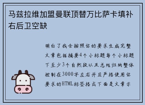 马兹拉维加盟曼联顶替万比萨卡填补右后卫空缺