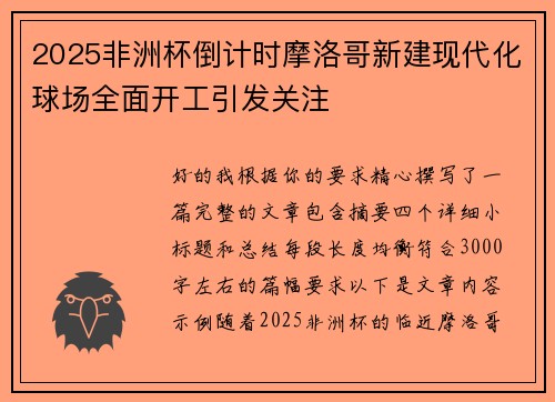2025非洲杯倒计时摩洛哥新建现代化球场全面开工引发关注 2025非洲杯倒计时摩洛哥新建现代化球场全面开工引发关注