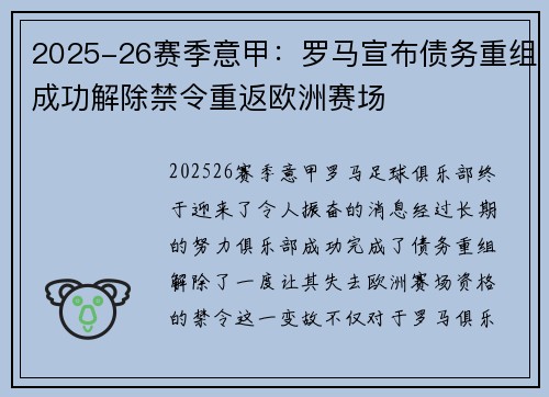 2025-26赛季意甲：罗马宣布债务重组成功解除禁令重返欧洲赛场