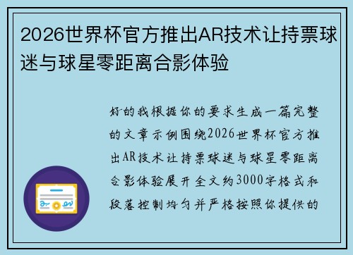 2026世界杯官方推出AR技术让持票球迷与球星零距离合影体验