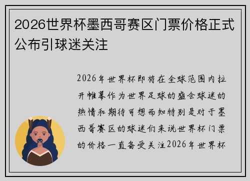 2026世界杯墨西哥赛区门票价格正式公布引球迷关注