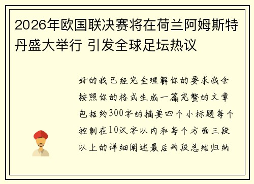 2026年欧国联决赛将在荷兰阿姆斯特丹盛大举行 引发全球足坛热议 2026年欧国联决赛将在荷兰阿姆斯特丹盛大举行 引发全球足坛热议