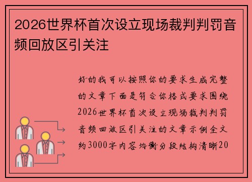 2026世界杯首次设立现场裁判判罚音频回放区引关注
