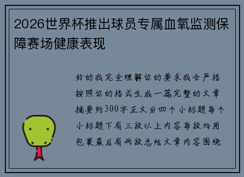 2026世界杯推出球员专属血氧监测保障赛场健康表现 2026世界杯推出球员专属血氧监测保障赛场健康表现