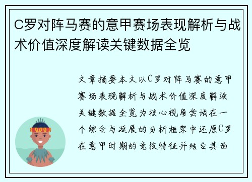 C罗对阵马赛的意甲赛场表现解析与战术价值深度解读关键数据全览 C罗对阵马赛的意甲赛场表现解析与战术价值深度解读关键数据全览