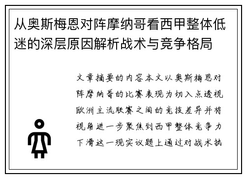 从奥斯梅恩对阵摩纳哥看西甲整体低迷的深层原因解析战术与竞争格局 从奥斯梅恩对阵摩纳哥看西甲整体低迷的深层原因解析战术与竞争格局