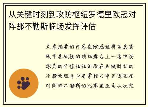 从关键时刻到攻防枢纽罗德里欧冠对阵那不勒斯临场发挥评估 从关键时刻到攻防枢纽罗德里欧冠对阵那不勒斯临场发挥评估