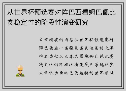 从世界杯预选赛对阵巴西看姆巴佩比赛稳定性的阶段性演变研究 从世界杯预选赛对阵巴西看姆巴佩比赛稳定性的阶段性演变研究