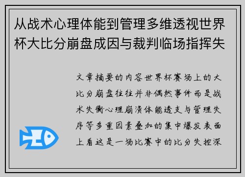 从战术心理体能到管理多维透视世界杯大比分崩盘成因与裁判临场指挥失衡 从战术心理体能到管理多维透视世界杯大比分崩盘成因与裁判临场指挥失衡