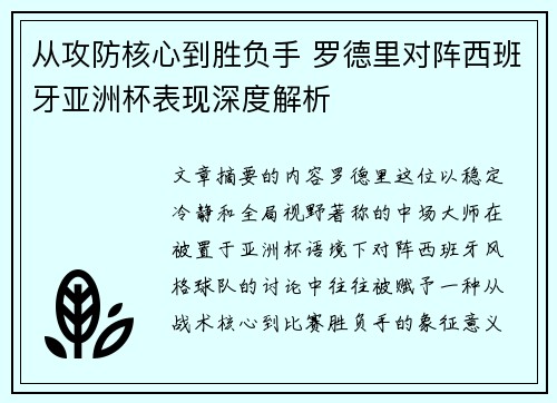 从攻防核心到胜负手 罗德里对阵西班牙亚洲杯表现深度解析