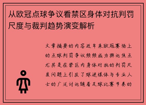 从欧冠点球争议看禁区身体对抗判罚尺度与裁判趋势演变解析