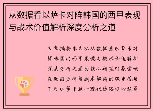 从数据看以萨卡对阵韩国的西甲表现与战术价值解析深度分析之道