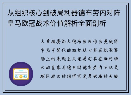 从组织核心到破局利器德布劳内对阵皇马欧冠战术价值解析全面剖析