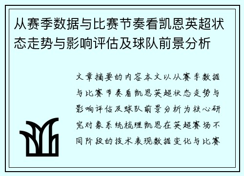从赛季数据与比赛节奏看凯恩英超状态走势与影响评估及球队前景分析 从赛季数据与比赛节奏看凯恩英超状态走势与影响评估及球队前景分析
