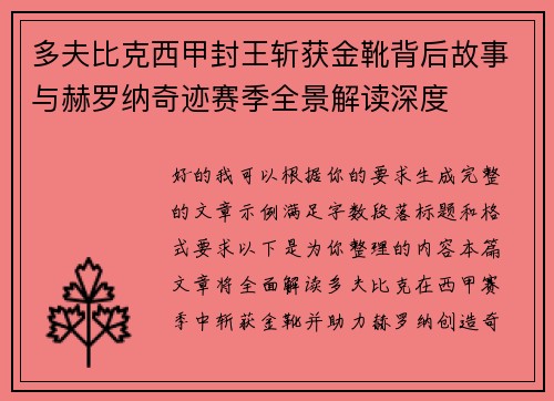 多夫比克西甲封王斩获金靴背后故事与赫罗纳奇迹赛季全景解读深度 多夫比克西甲封王斩获金靴背后故事与赫罗纳奇迹赛季全景解读深度