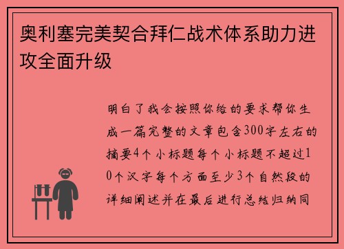 奥利塞完美契合拜仁战术体系助力进攻全面升级 奥利塞完美契合拜仁战术体系助力进攻全面升级
