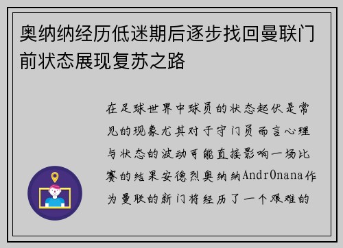 奥纳纳经历低迷期后逐步找回曼联门前状态展现复苏之路