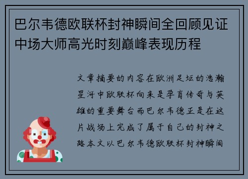 巴尔韦德欧联杯封神瞬间全回顾见证中场大师高光时刻巅峰表现历程 巴尔韦德欧联杯封神瞬间全回顾见证中场大师高光时刻巅峰表现历程
