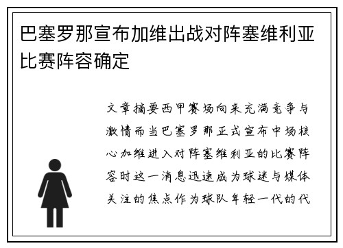 巴塞罗那宣布加维出战对阵塞维利亚比赛阵容确定